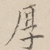 厚