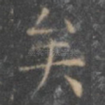 矣
