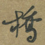 桥