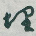 埋