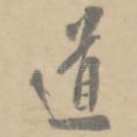 道