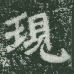 现