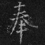 奉