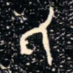 氏