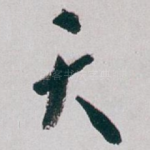 天