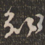 知