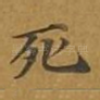 死