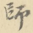 师