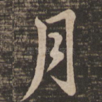 月