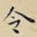 令
