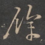 余