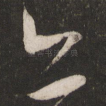 亦