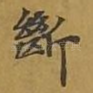 断