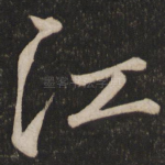 江