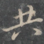 共