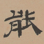 能