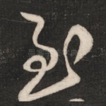 至