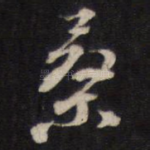 桑