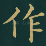 作