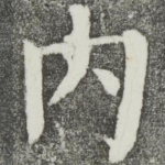 内