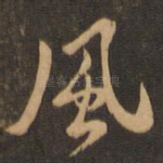 风