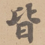 皆