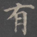 有