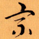宗