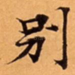 别