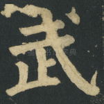 武