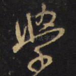学