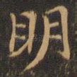 明