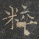粹