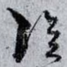 陰
