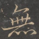 无