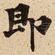 即