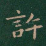 许