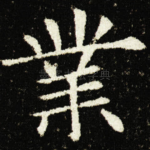 業