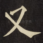 又
