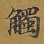触