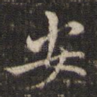 安