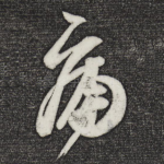 痛
