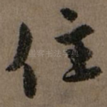 住