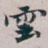 雲