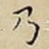 乃