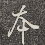 本
