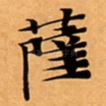 薩