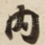 内