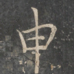 申
