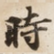 時